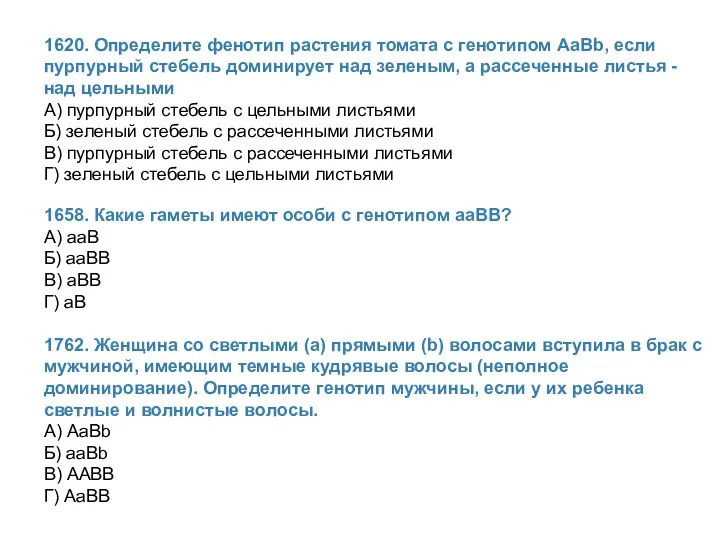 1620. Определите фенотип растения томата с генотипом АаВb, если пурпурный