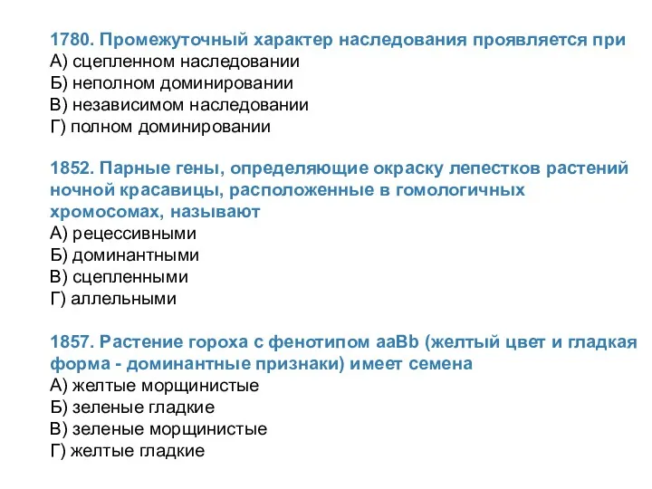 1780. Промежуточный характер наследования проявляется при А) сцепленном наследовании Б)