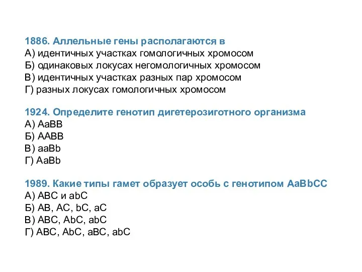 1886. Аллельные гены располагаются в А) идентичных участках гомологичных хромосом