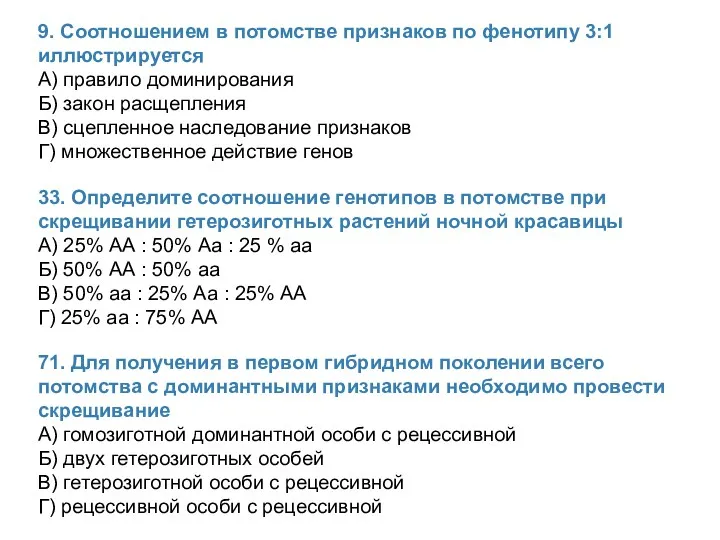 9. Соотношением в потомстве признаков по фенотипу 3:1 иллюстрируется А)