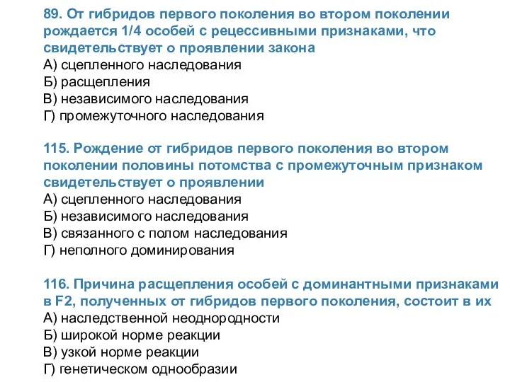 89. От гибридов первого поколения во втором поколении рождается 1/4