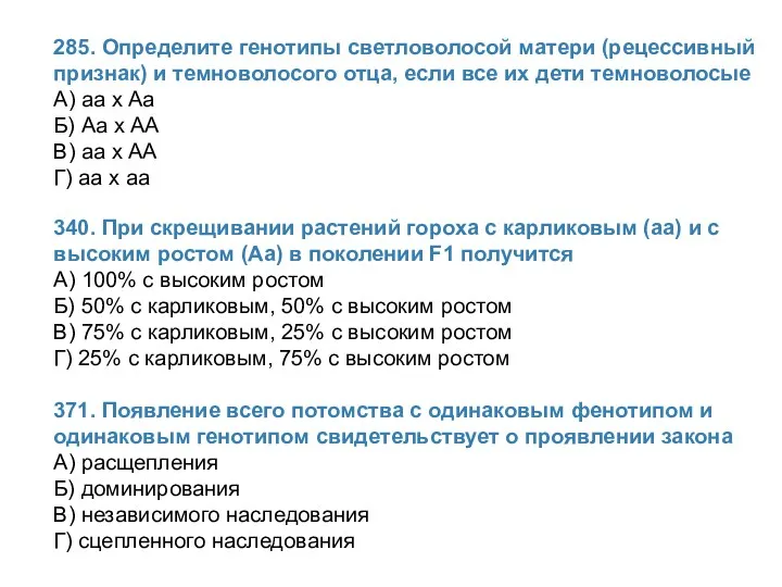 285. Определите генотипы светловолосой матери (рецессивный признак) и темноволосого отца,