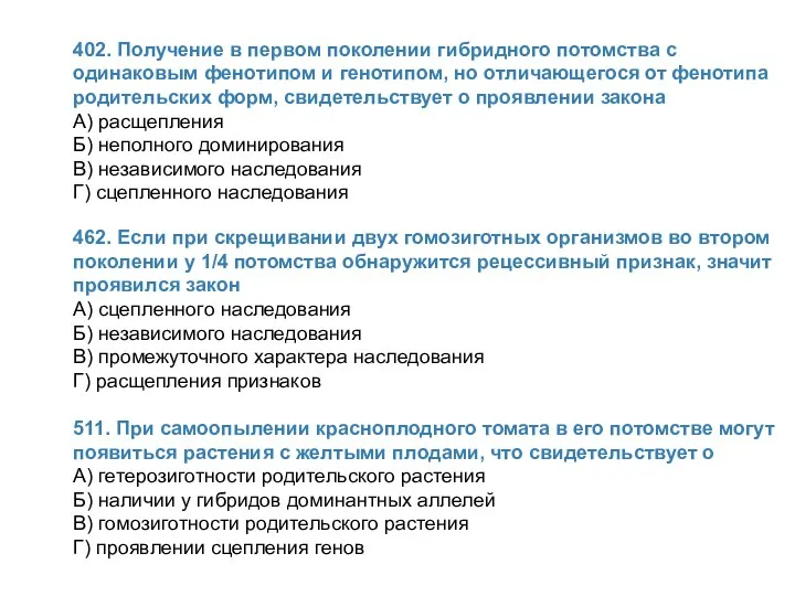 402. Получение в первом поколении гибридного потомства с одинаковым фенотипом