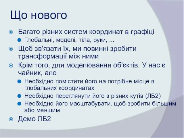 Що нового Багато різних систем координат в графіці Глобальні, моделі,