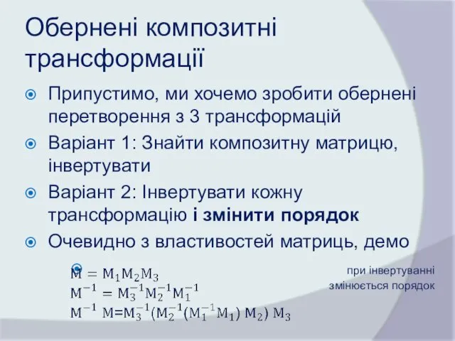 Обернені композитні трансформації Припустимо, ми хочемо зробити обернені перетворення з