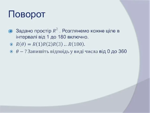 Поворот