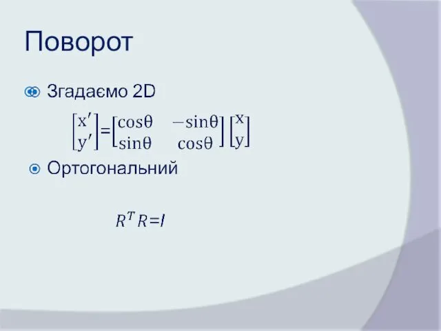 Поворот