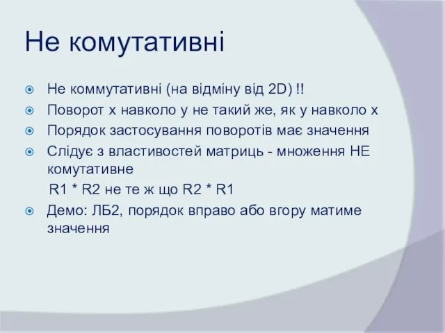 Не комутативні Не коммутативні (на відміну від 2D) !! Поворот