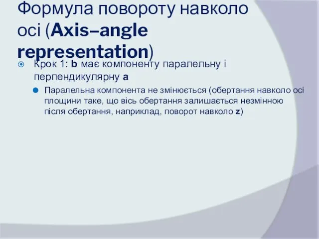 Формула повороту навколо осі (Axis–angle representation) Крок 1: b має