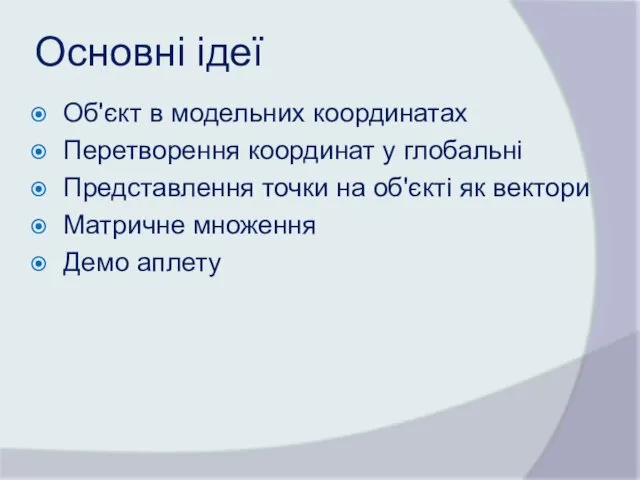 Основні ідеї Об'єкт в модельних координатах Перетворення координат у глобальні