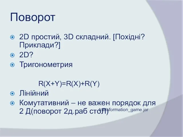 Поворот 2D простий, 3D складний. [Похідні? Приклади?] 2D? Тригонометрия R(X+Y)=R(X)+R(Y)