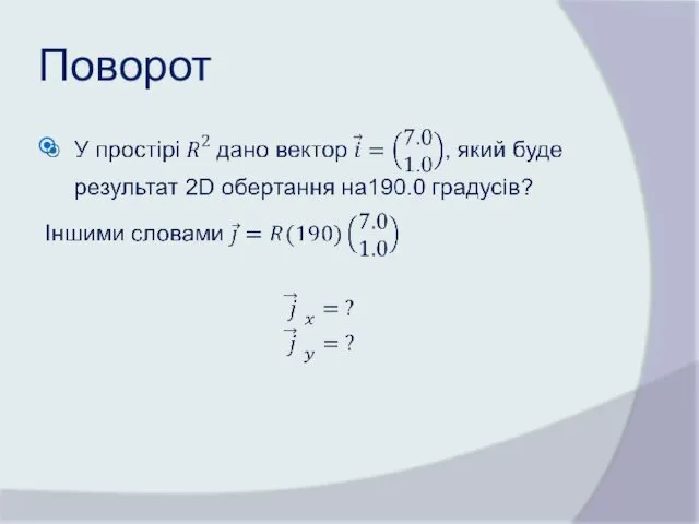 Поворот