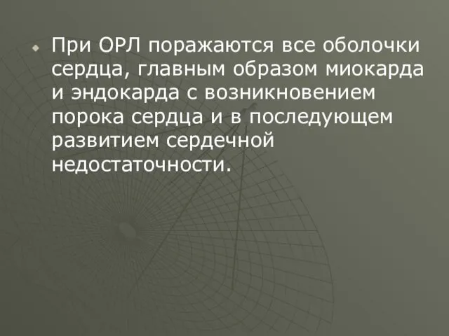 При ОРЛ поражаются все оболочки сердца, главным образом миокарда и эндокарда с возникновением