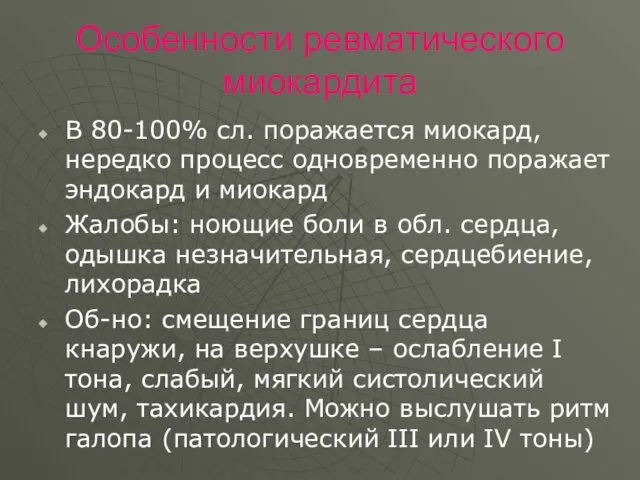 Особенности ревматического миокардита В 80-100% сл. поражается миокард, нередко процесс