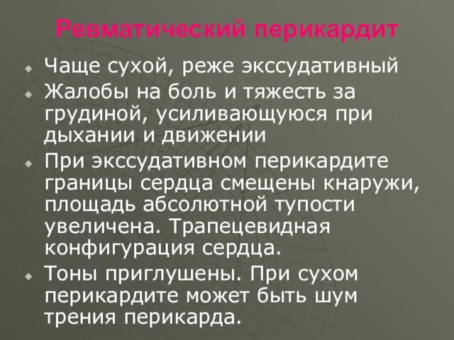 Ревматический перикардит Чаще сухой, реже экссудативный Жалобы на боль и тяжесть за грудиной,