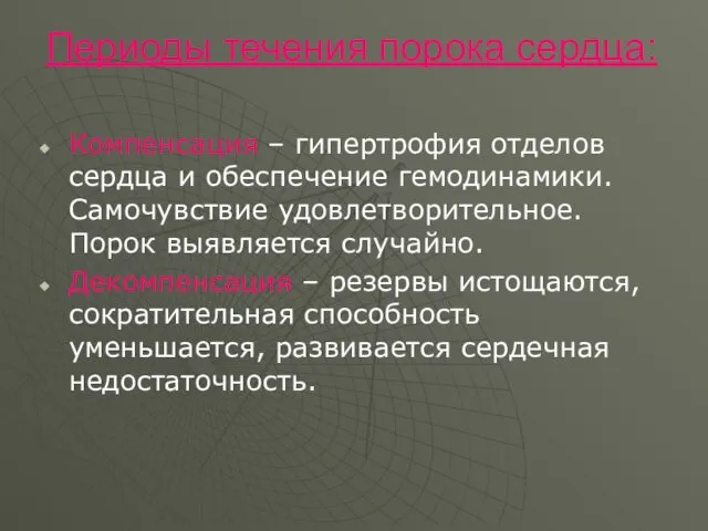 Периоды течения порока сердца: Компенсация – гипертрофия отделов сердца и обеспечение гемодинамики. Самочувствие