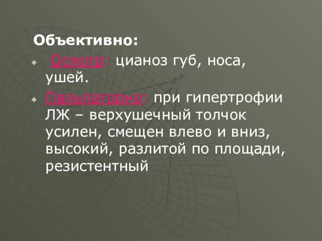 Объективно: Осмотр: цианоз губ, носа, ушей. Пальпаторно: при гипертрофии ЛЖ