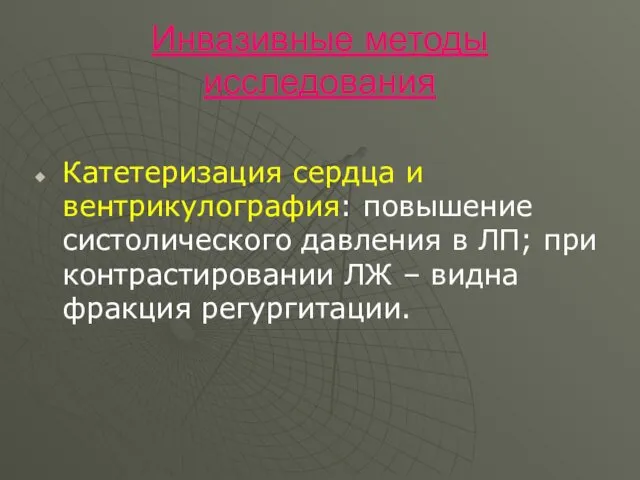 Инвазивные методы исследования Катетеризация сердца и вентрикулография: повышение систолического давления