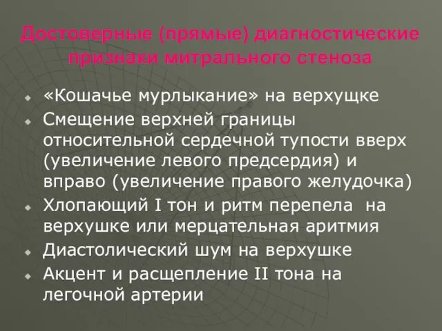 Достоверные (прямые) диагностические признаки митрального стеноза «Кошачье мурлыкание» на верхущке