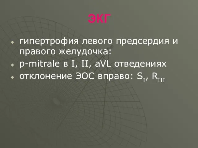 ЭКГ гипертрофия левого предсердия и правого желудочка: p-mitrale в I, II, aVL отведениях