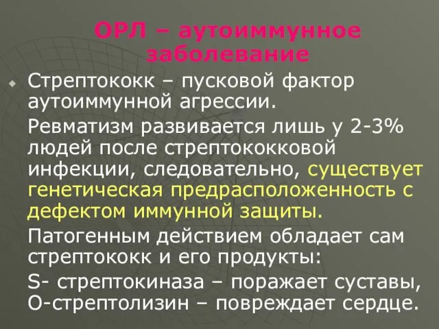 ОРЛ – аутоиммунное заболевание Стрептококк – пусковой фактор аутоиммунной агрессии. Ревматизм развивается лишь