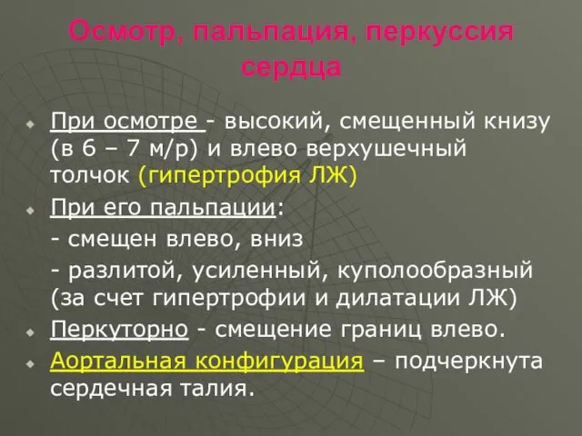 Осмотр, пальпация, перкуссия сердца При осмотре - высокий, смещенный книзу