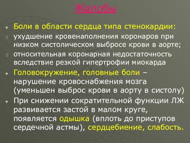 Жалобы Боли в области сердца типа стенокардии: ухудшение кровенаполнения коронаров при низком систолическом