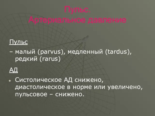 Пульс. Артериальное давление Пульс – малый (parvus), медленный (tardus), редкий (rarus) АД Систолическое