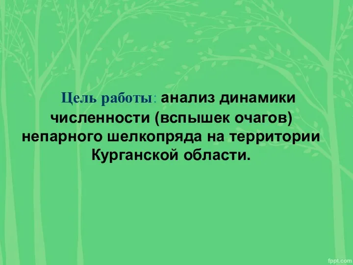 Цель работы: анализ динамики численности (вспышек очагов) непарного шелкопряда на территории Курганской области.