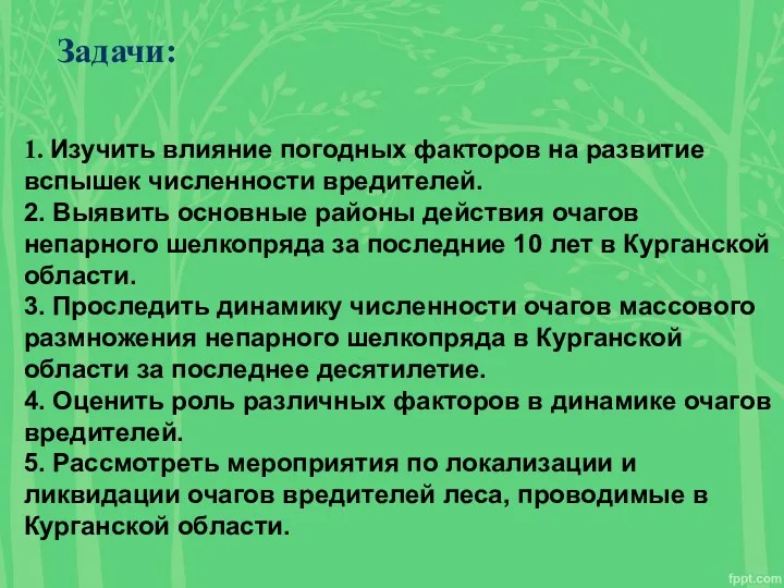 Задачи: 1. Изучить влияние погодных факторов на развитие вспышек численности