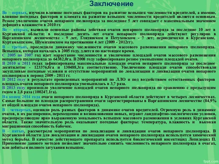 Заключение Во – первых, изучили влияние погодных факторов на развитие