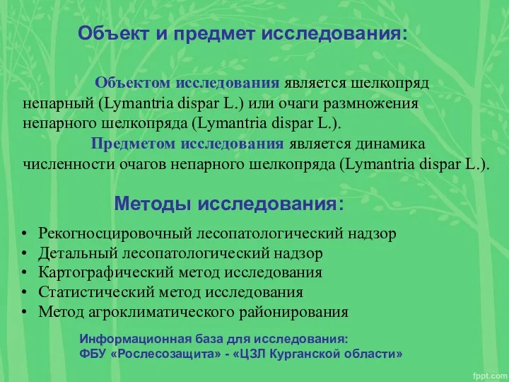 Методы исследования: Рекогносцировочный лесопатологический надзор Детальный лесопатологический надзор Картографический метод