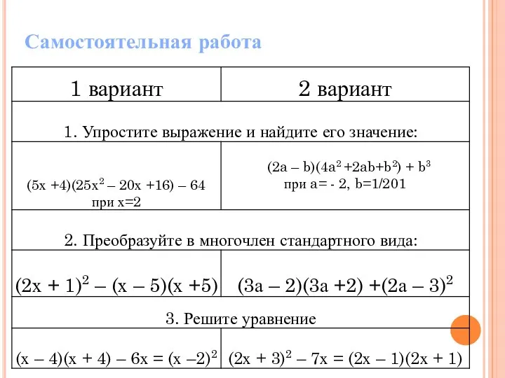 Самостоятельная работа