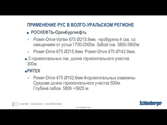 ПРИМЕНЕНИЕ РУС В ВОЛГО-УРАЛЬСКОМ РЕГИОНЕ РОСНЕФТЬ-Оренбургнефть Power-Drive-Vortex 675 Ø215.9мм. -пробурено