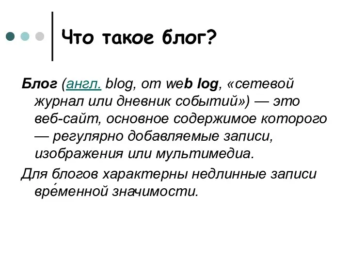 Что такое блог? Блог (англ. blog, от web log, «сетевой