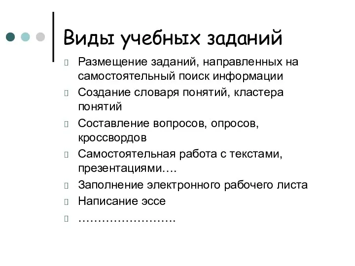 Виды учебных заданий Размещение заданий, направленных на самостоятельный поиск информации