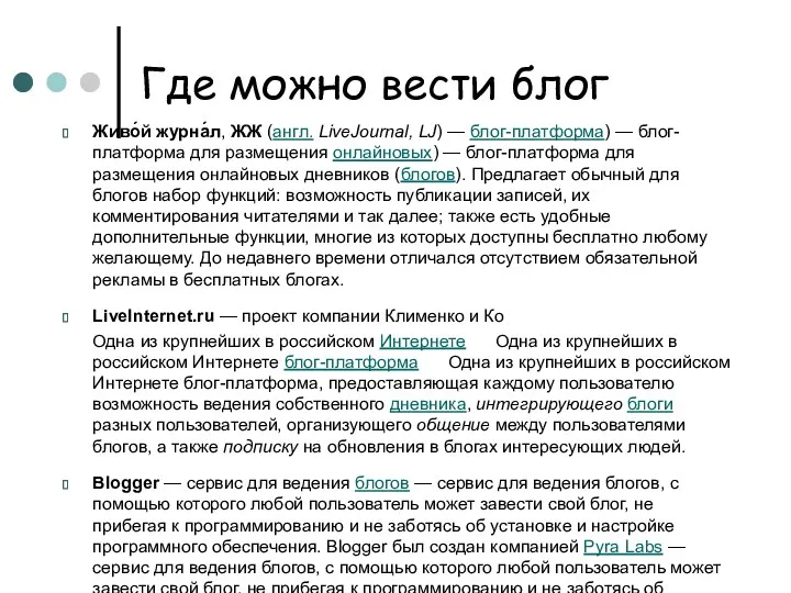 Где можно вести блог Живо́й журна́л, ЖЖ (англ. LiveJournal, LJ)