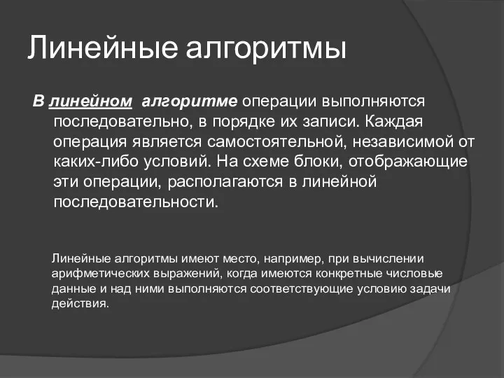 Линейные алгоритмы В линейном алгоритме операции выполняются последовательно, в порядке