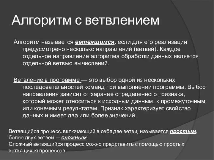 Алгоритм с ветвлением Алгоритм называется ветвящимся, если для его реализации