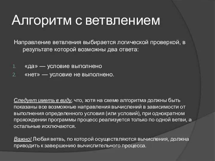 Направление ветвления выбирается логической проверкой, в результате которой возможны два