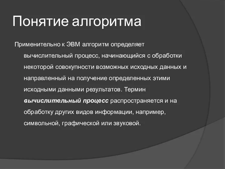 Применительно к ЭВМ алгоритм определяет вычислительный процесс, начинающийся с обработки