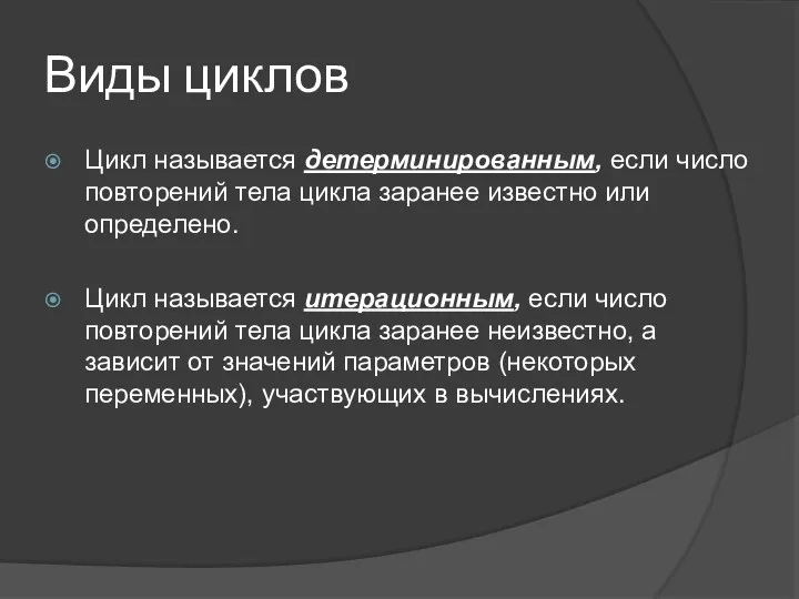 Виды циклов Цикл называется детерминированным, если число повторений тела цикла