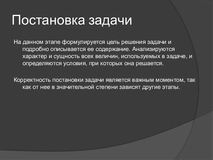 Постановка задачи На данном этапе формулируется цель решения задачи и