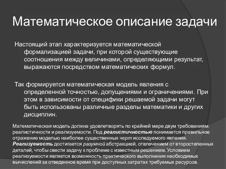 Математическое описание задачи Настоящий этап характеризуется математической формализацией задачи, при