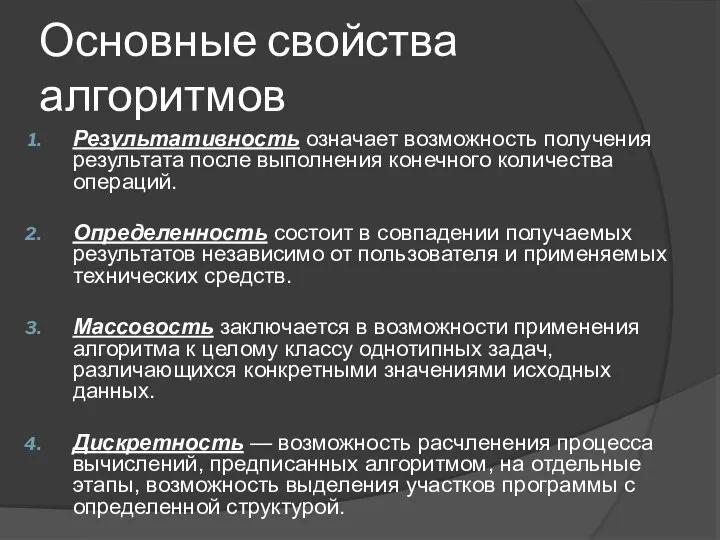 Основные свойства алгоритмов Результативность означает возможность получения результата после выполнения