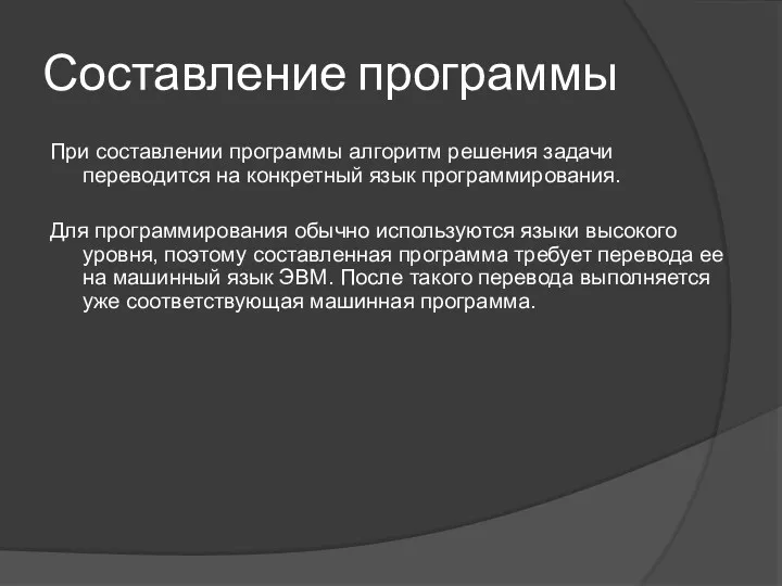 Составление программы При составлении программы алгоритм решения задачи переводится на