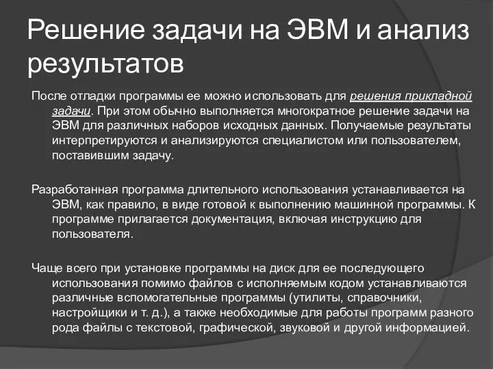 Решение задачи на ЭВМ и анализ результатов После отладки программы