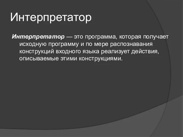 Интерпретатор Интерпретатор — это программа, которая получает исходную программу и