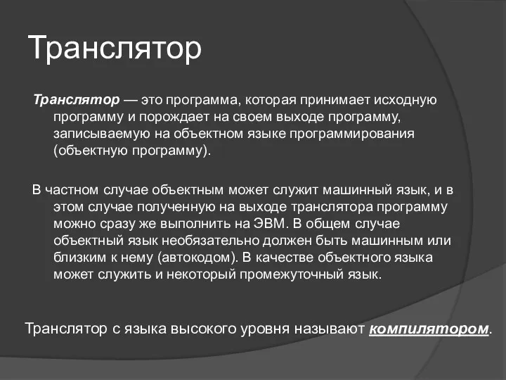 Транслятор Транслятор — это программа, которая принимает исходную программу и