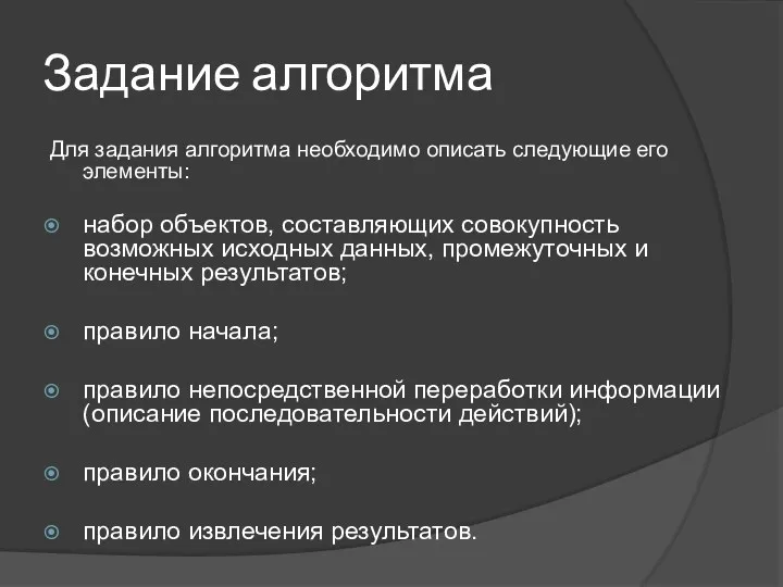 Задание алгоритма Для задания алгоритма необходимо описать следующие его элементы: